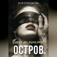 Ванильный остров