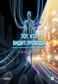 Тот, кто видит провода