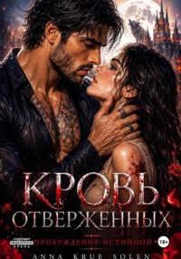Кровь Отверженных. Пробуждение истинной