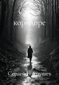 Свет в коридоре