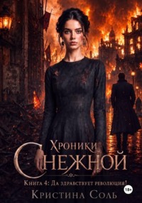 Хроники Снежной. Книга 4. Да здравствует революция!