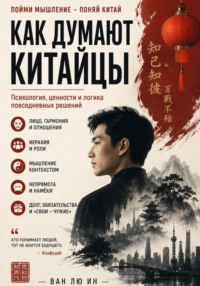 Как думают китайцы
