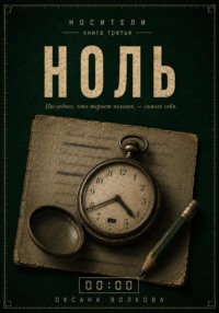 Ноль 00:00