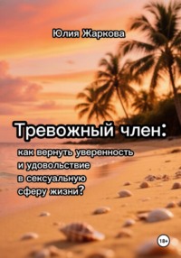 Тревожный член: как вернуть уверенность и удовольствие в сексуальную сферу жизни?