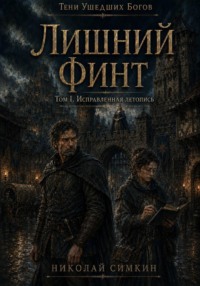 Лишний финт. Том 1. Исправленная летопись