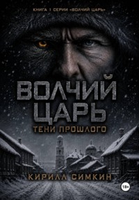 Волчий царь: тени прошлого