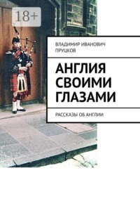 Англия своими глазами. Рассказы об Англии