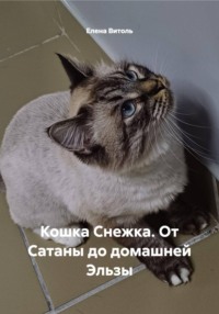 Кошка Снежка. От Сатаны до домашней Эльзы