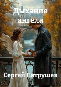 Дыхание ангела