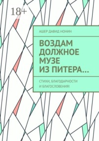 Воздам должное музе из Питера… Стихи, благодарности и благословения!