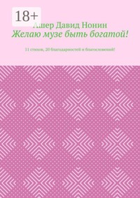 Желаю музе быть богатой! 11 стихов, 20 благодарностей и благословений!