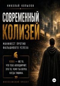 Современный Колизей. Гладиаторы успеха