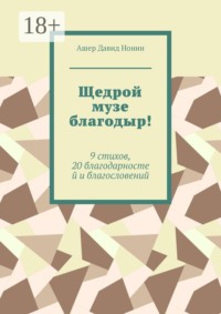 Щедрой музе благодыр! 9 стихов, 20 благодарностей и благословений