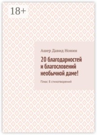 20 благодарностей и благословений необычной даме! Плюс 8 стихотворений