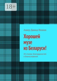 Хорошей музе из Беларуси! 20 стихов, благодарностей и благословений