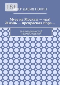Музе из Москвы — ура! Жизнь — прекрасная пора… 20 благодарностей и благословений