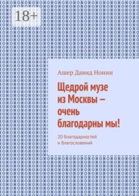 Щедрой музе из Москвы — очень благодарны мы! 20 благодарностей и благословений