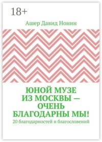 Юной музе из Москвы — очень благодарны мы! 20 благодарностей и благословений