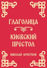 Глаголица | Киевский престол