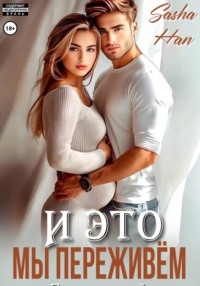 И это мы переживём