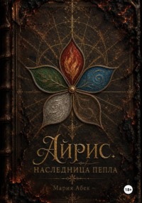 Айрис. Наследница пепла