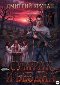 Сумрак и Бездна