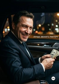 Лучше звонить Рихтеру. V книга