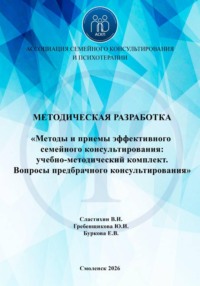 Методы и приемы эффективного семейного консультирования: учебно-методический комплект. Вопросы предбрачного консультирования