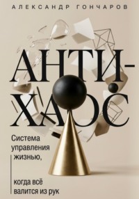 Анти-хаос: Система управления жизнью, когда всё валится из рук