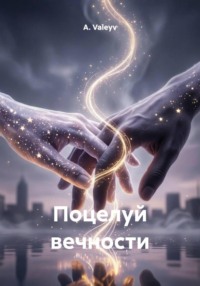 Поцелуй вечности