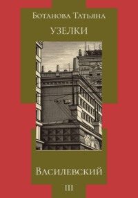 Узелки. Василевский