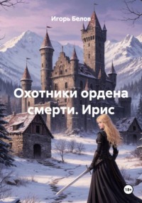 Охотники ордена смерти. Ирис