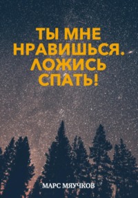 «Ты мне нравишься. Ложись спать!». Рассказы котикам перед сном