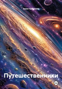 Путешественники