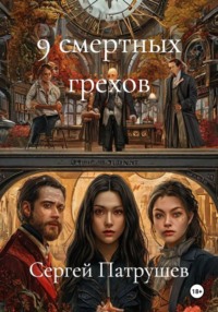 9 смертных грехов