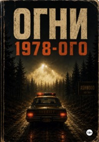 Огни 1978-го