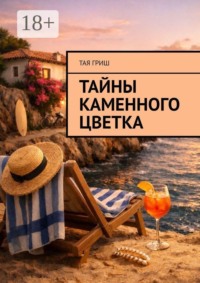 Тайны Каменного Цветка