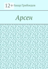 Арсен