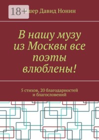 В нашу музу из Москвы все поэты влюблены! 5 стихов, 20 благодарностей и благословений