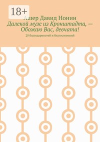 Далекой музе из Кронштадта, — Обожаю Вас, девчата! 20 благодарностей и благословений