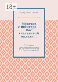 Музочке с Юпитера — Вас счастливой видели… 6 стихов, 20 благодарностей и благословений