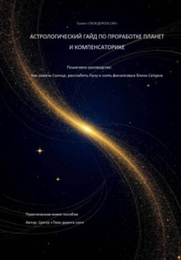 Астрологический гайд по проработке планет и компенсаторике