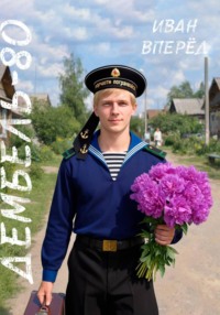 Дембель-80