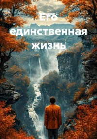 Его единственная жизнь