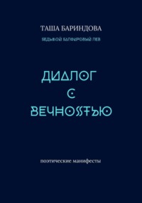Диалог с вечностью