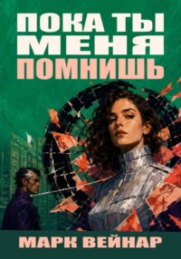 Пока ты меня помнишь