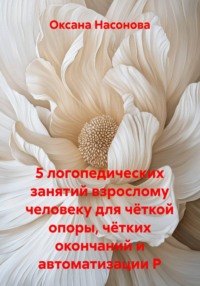 5 логопедических занятий взрослому человеку для чёткой опоры, чётких окончаний и автоматизации Р