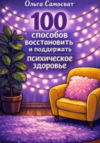 100 способов восстановить и поддержать психическое здоровье