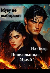 Поцелованная музой