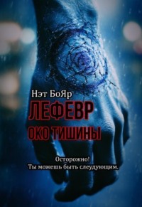 Лефевр. Око Тишины